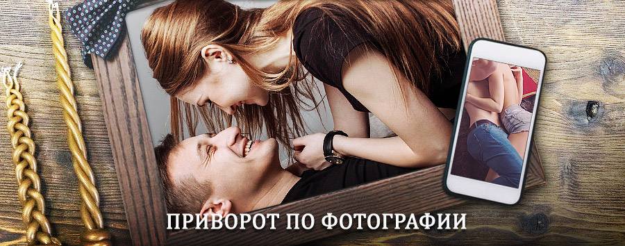 Сильный приворот по фотографии | Ревда