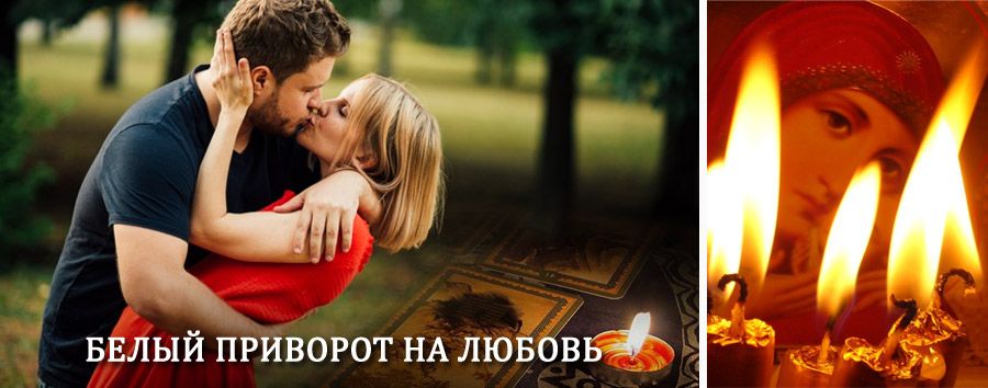 Приворот в домашних условиях на мужчину в Ревде