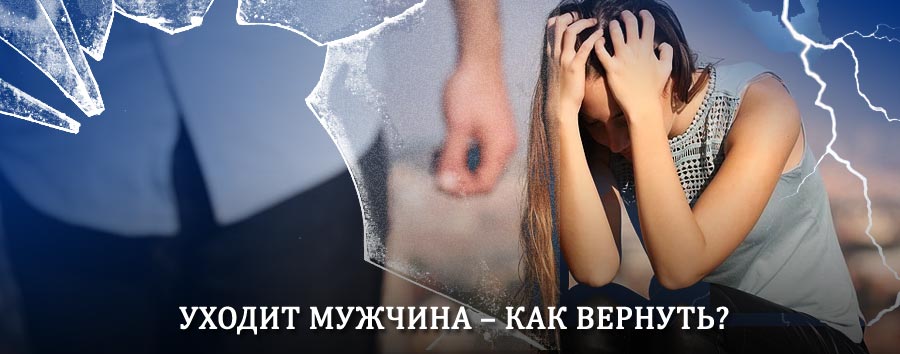 Как вернуть мужа в семью – действенный способ от гадалки в Ревде