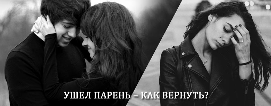 Как вернуть парня после расставания – действенный приворот от гадалки в Ревде